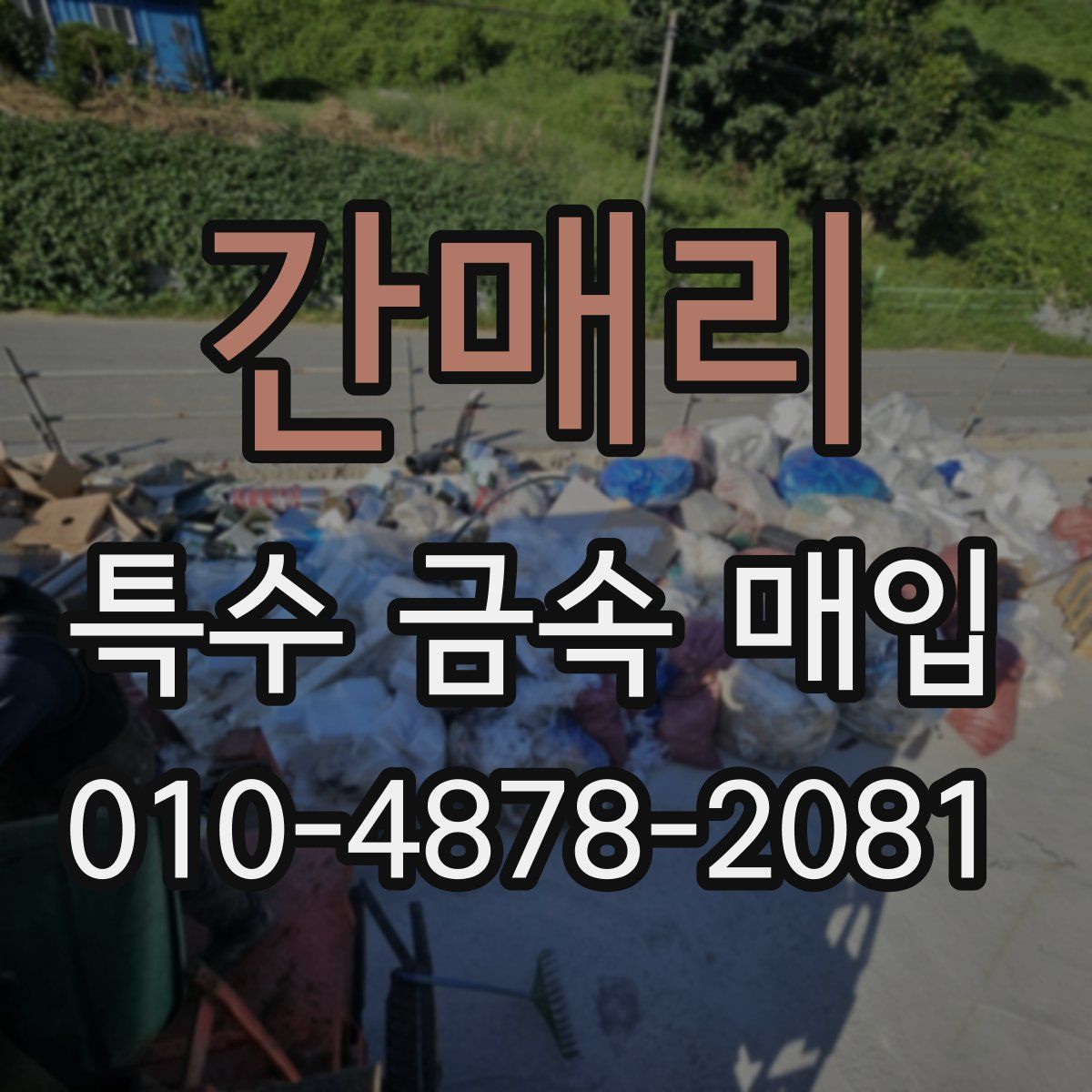 간매리 특수 금속 매입