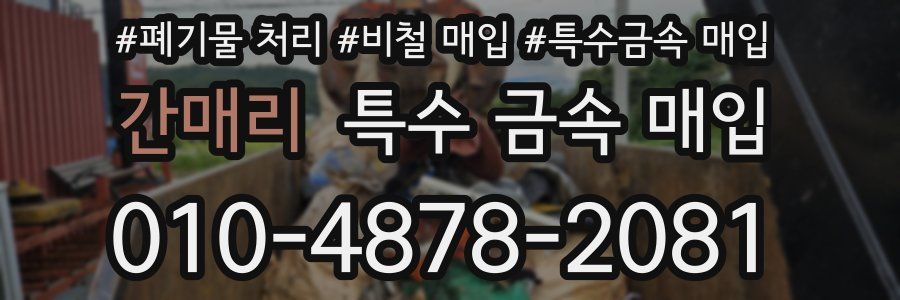 간매리 특수 금속 매입