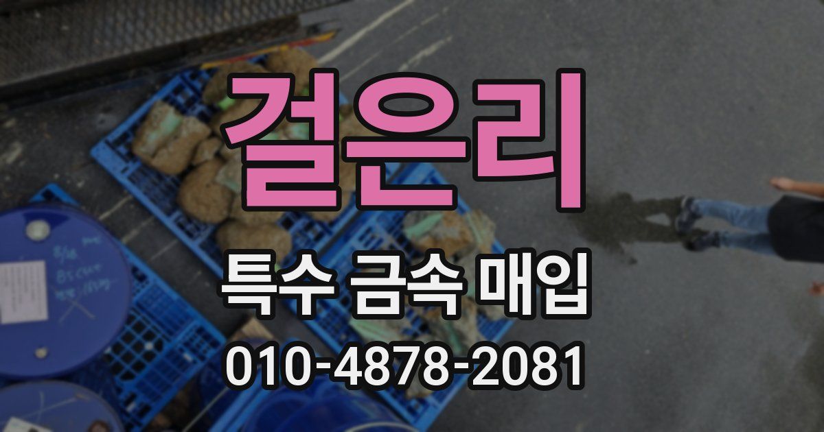 걸은리 특수 금속 매입