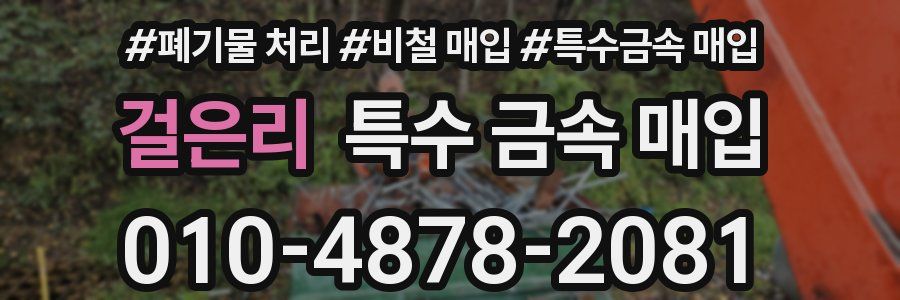 걸은리 특수 금속 매입