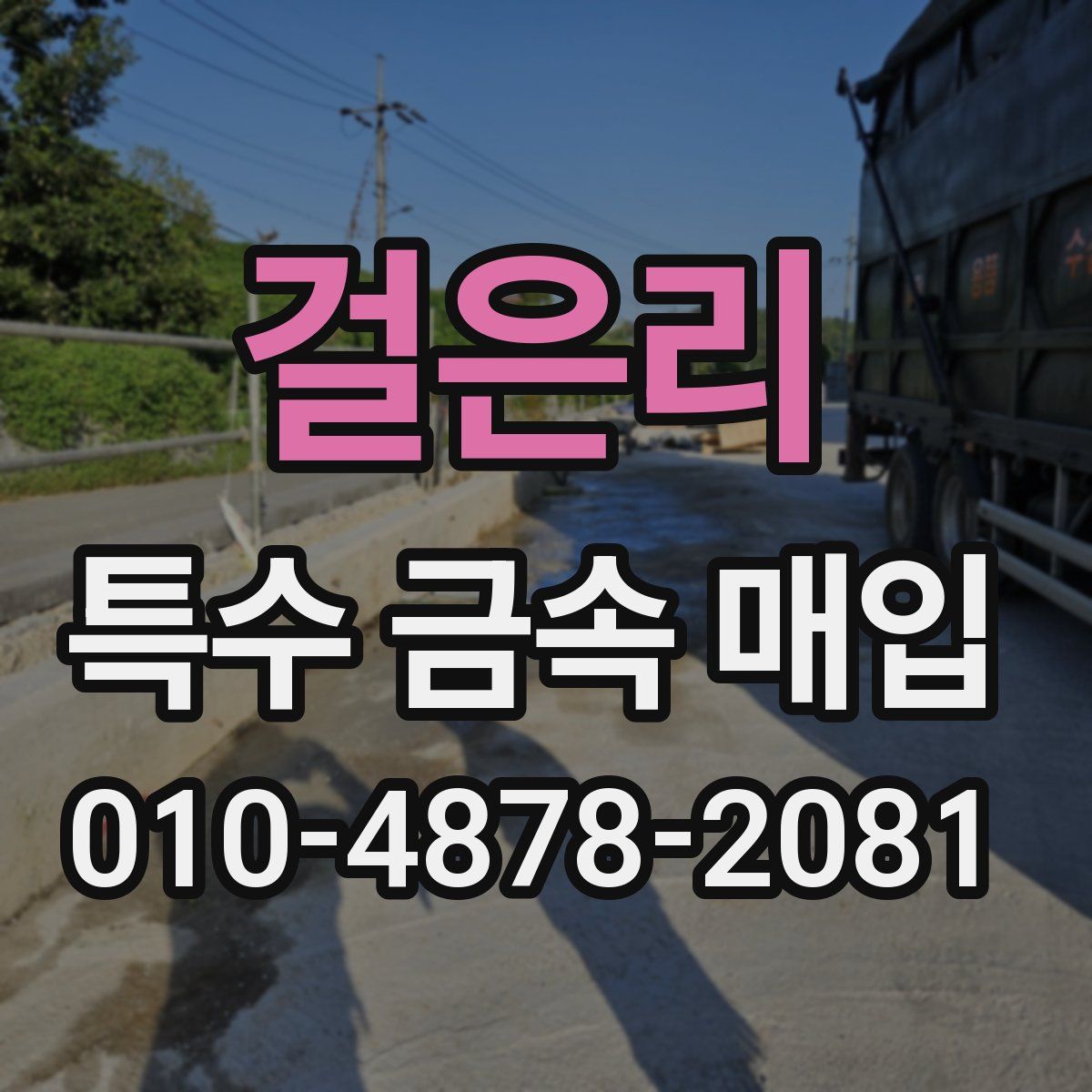 걸은리 특수 금속 매입