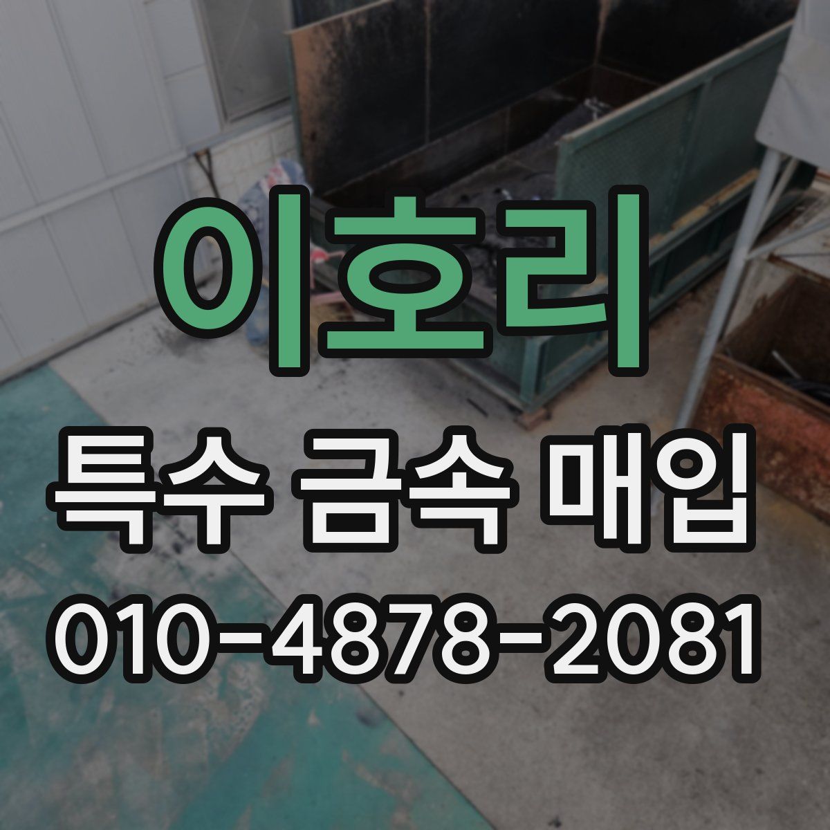 이호리 특수 금속 매입
