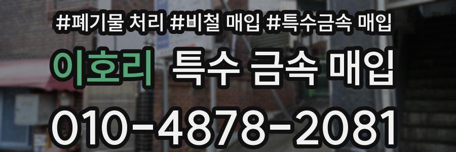 이호리 특수 금속 매입
