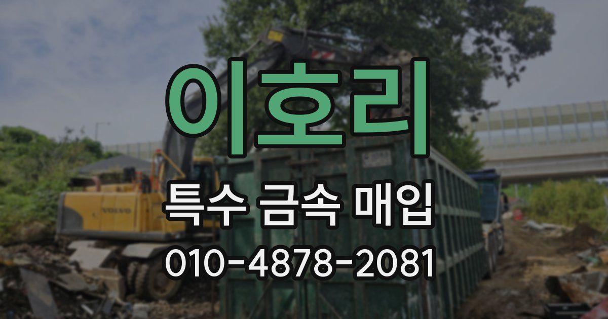 이호리 특수 금속 매입