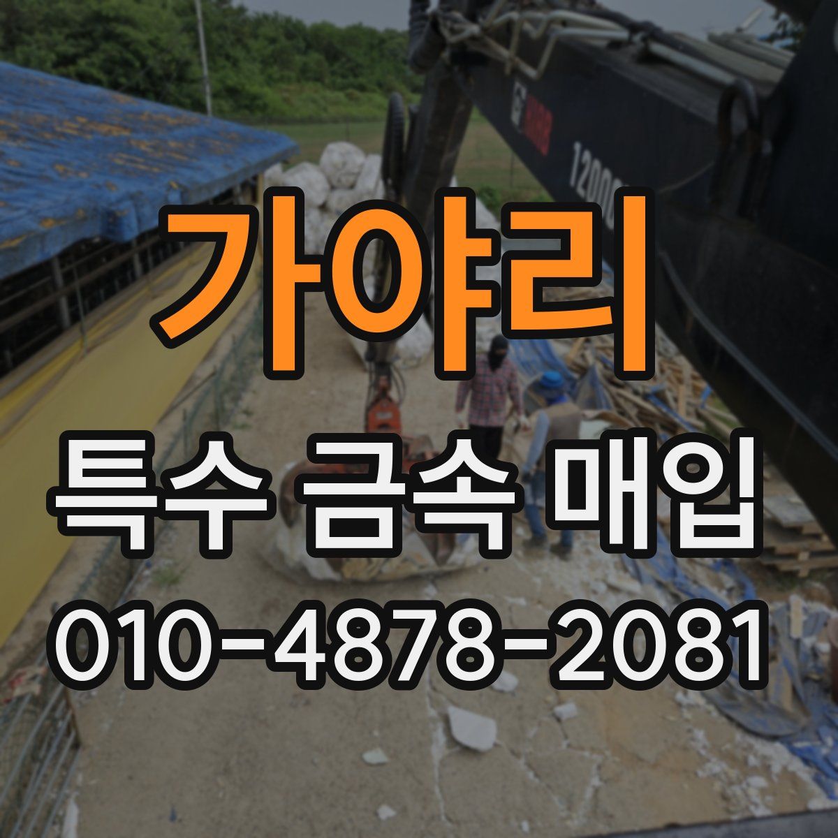가야리 특수 금속 매입