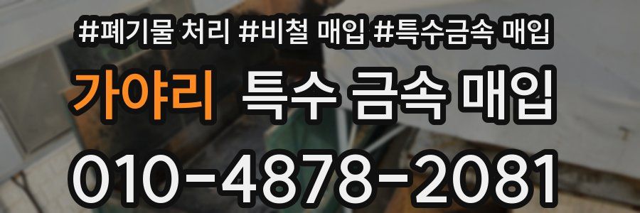 가야리 특수 금속 매입