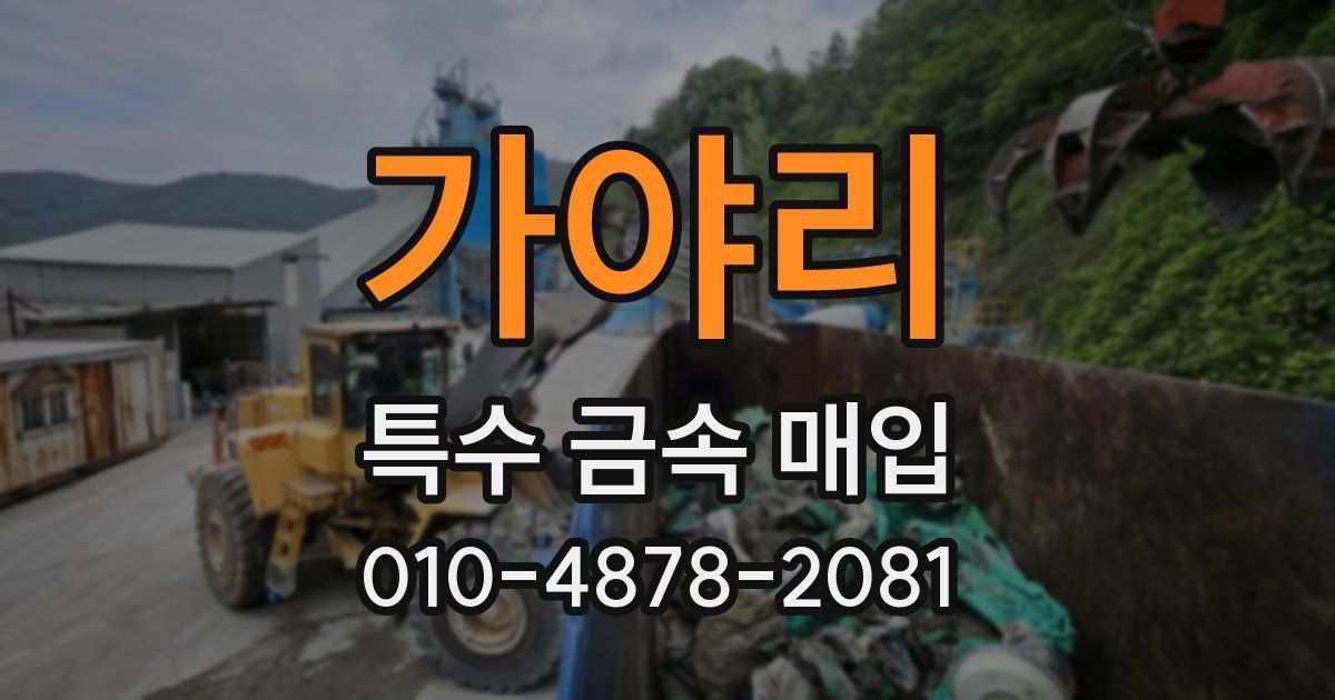 가야리 특수 금속 매입