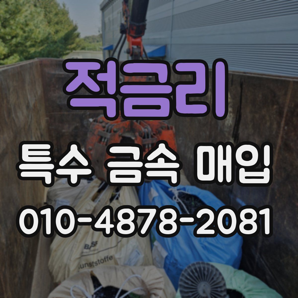 적금리 특수 금속 매입