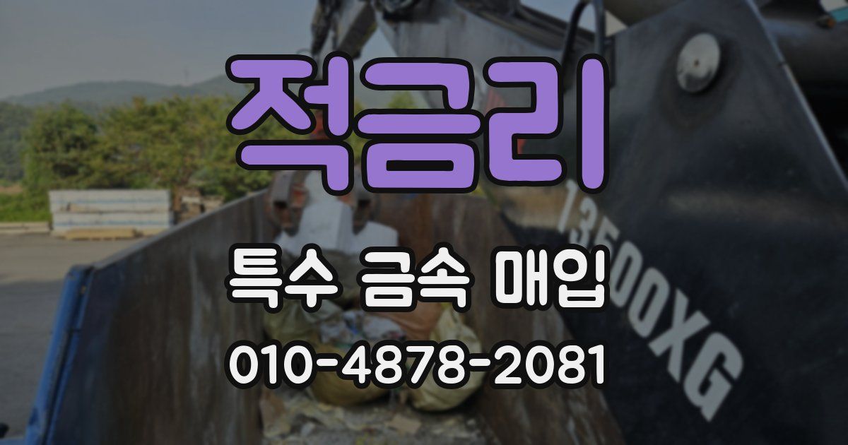 적금리 특수 금속 매입