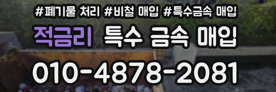 적금리 특수 금속 매입
