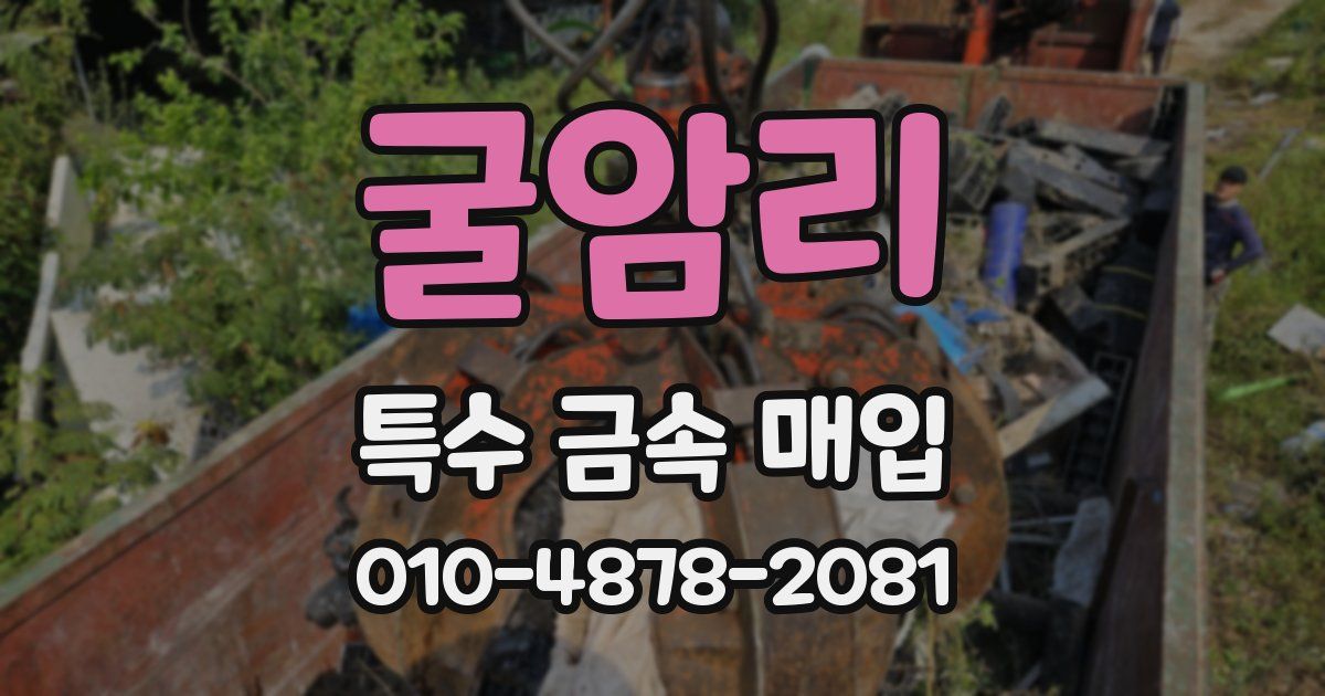 굴암리 특수 금속 매입