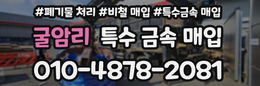 굴암리 특수 금속 매입