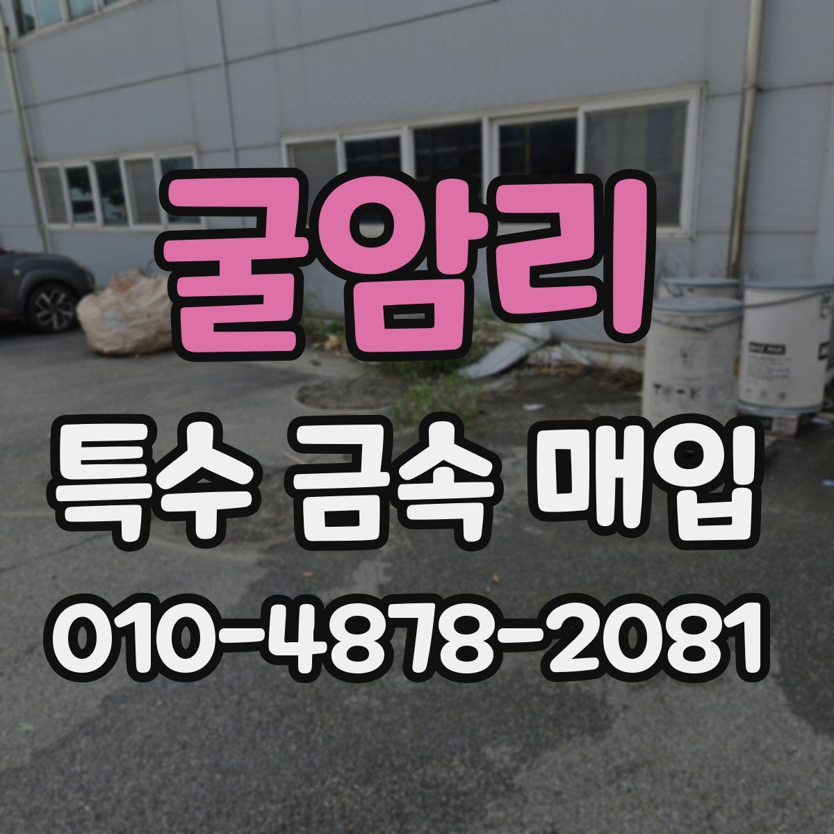 굴암리 특수 금속 매입