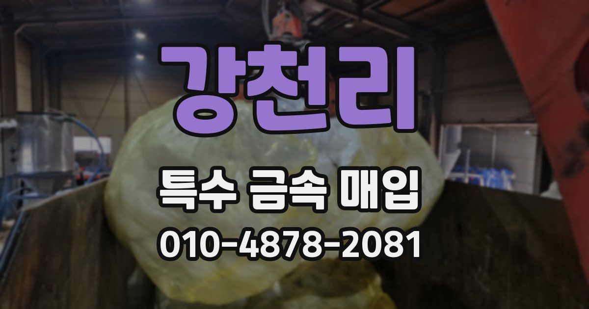 강천리 특수 금속 매입