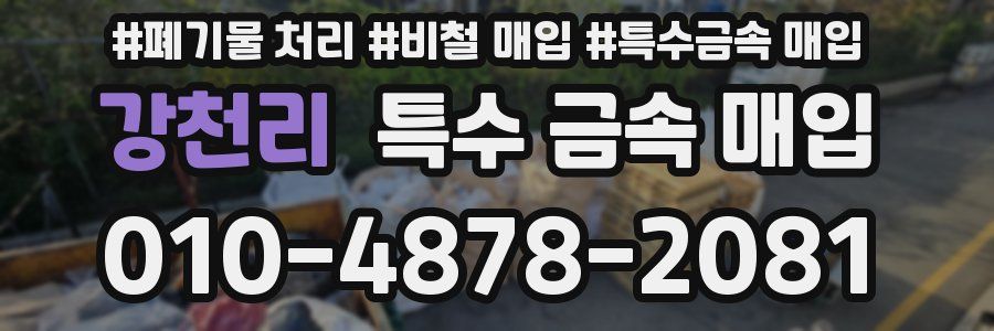 강천리 특수 금속 매입