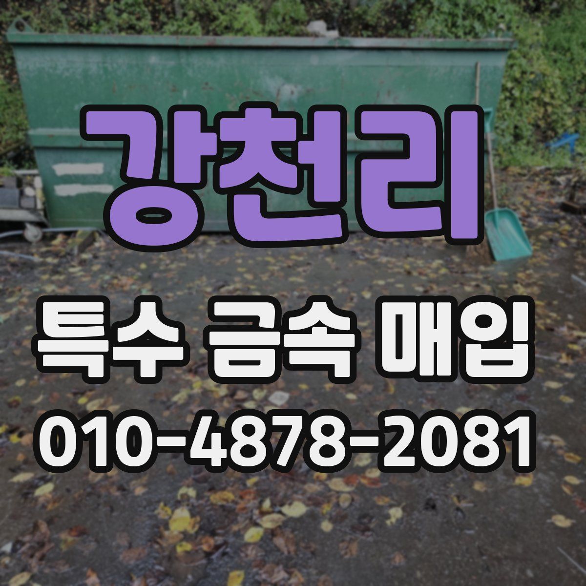 강천리 특수 금속 매입