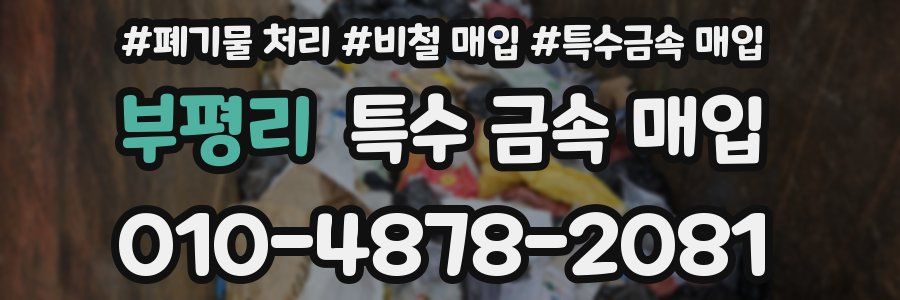부평리 특수 금속 매입