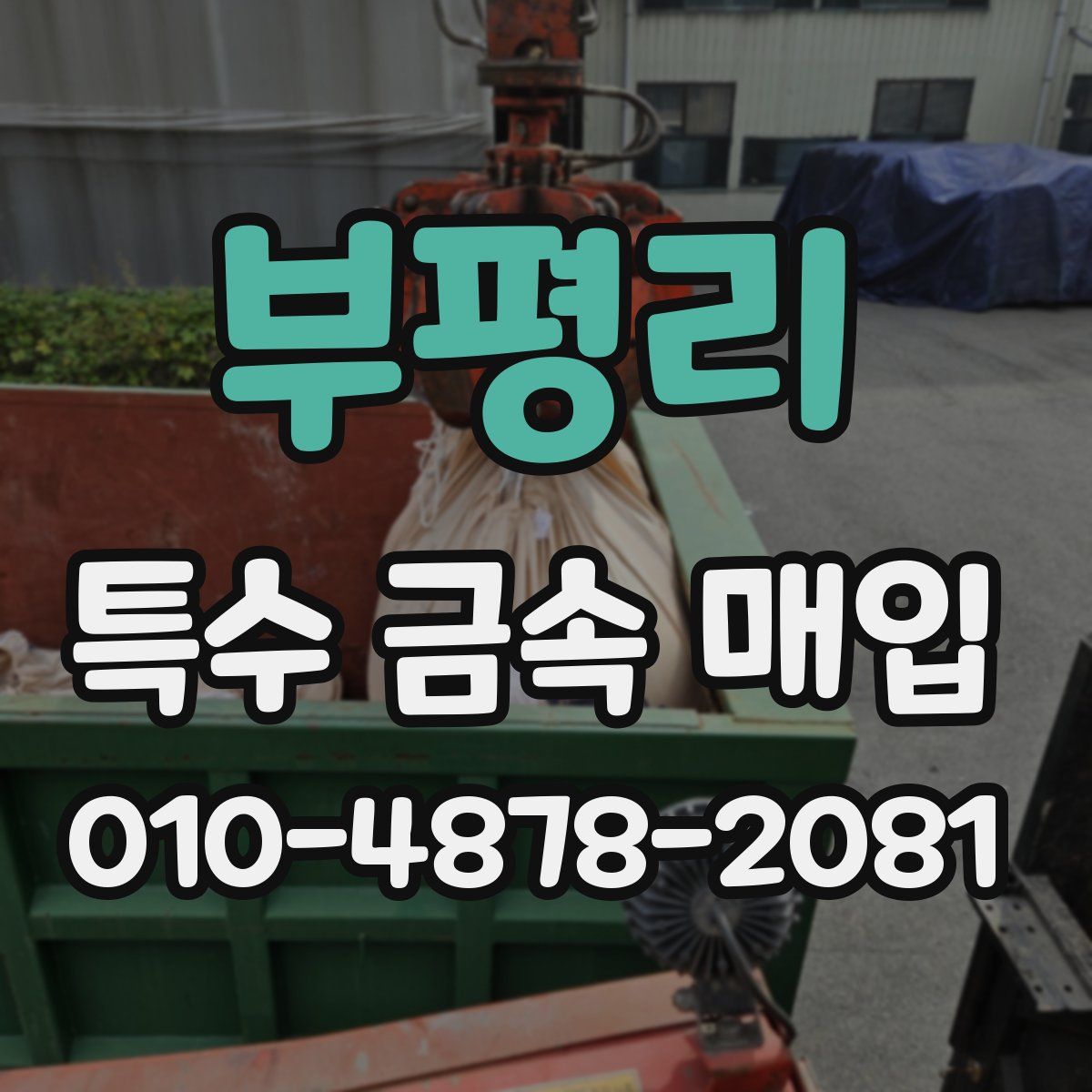 부평리 특수 금속 매입