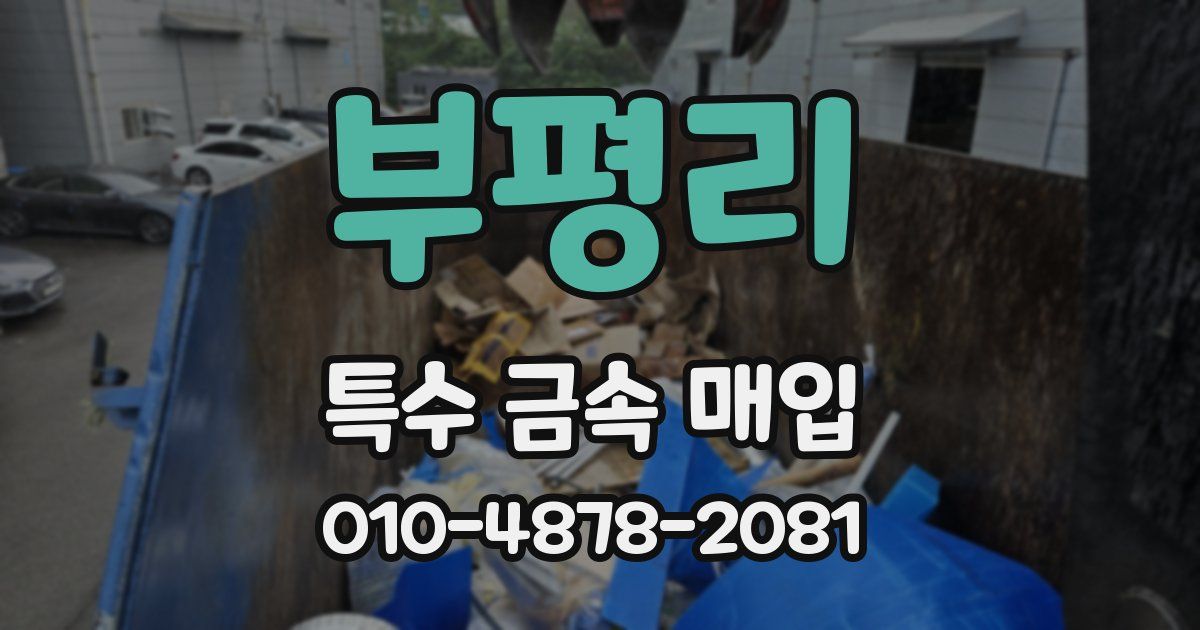 부평리 특수 금속 매입