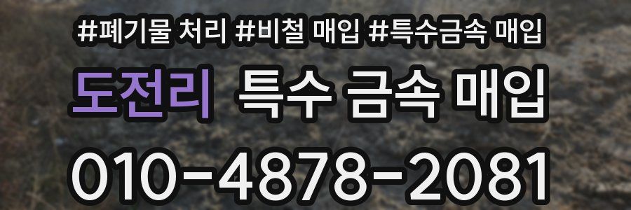 도전리 특수 금속 매입