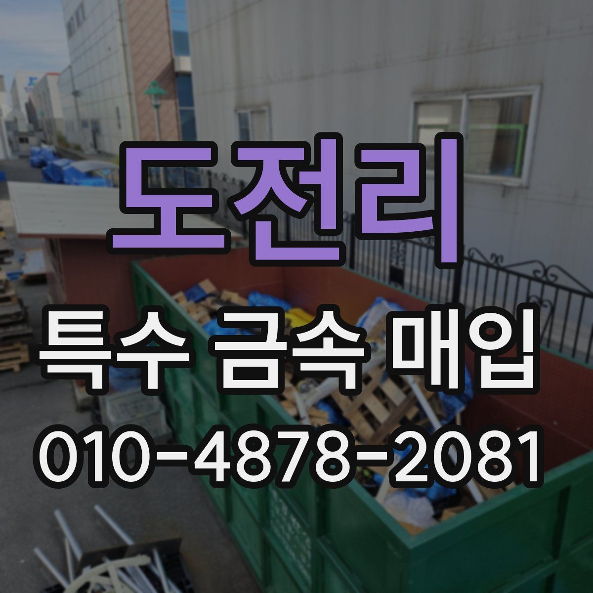 도전리 특수 금속 매입