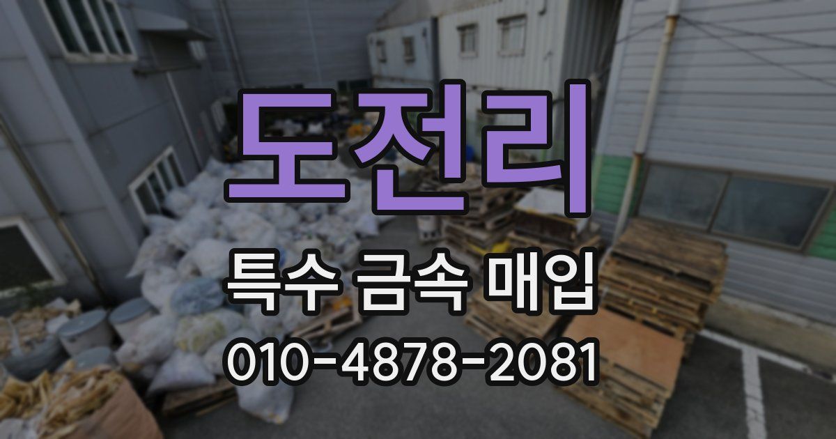 도전리 특수 금속 매입