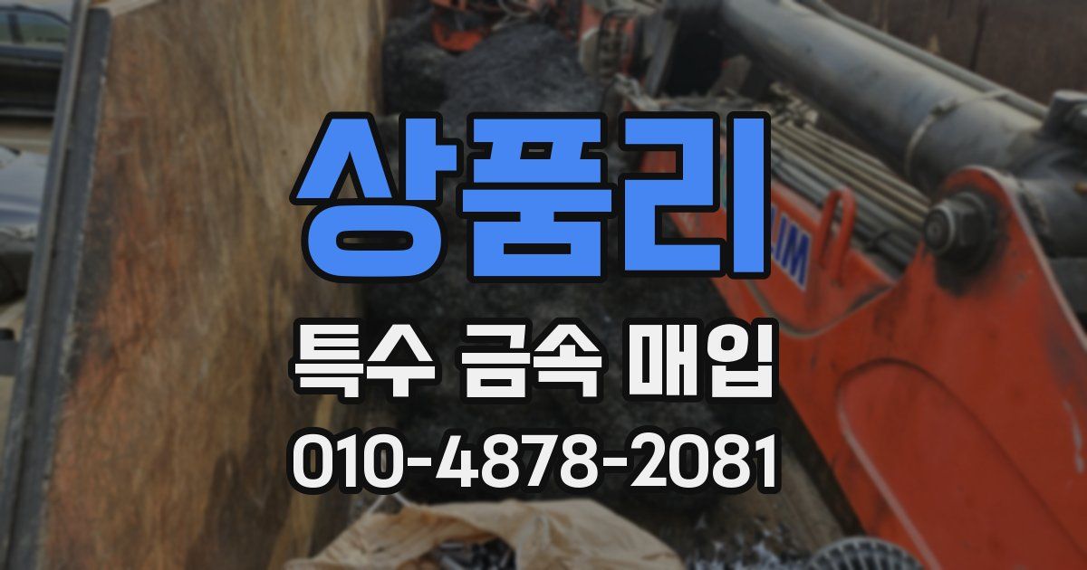 상품리 특수 금속 매입