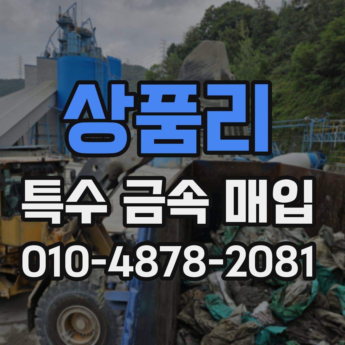 상품리 특수 금속 매입