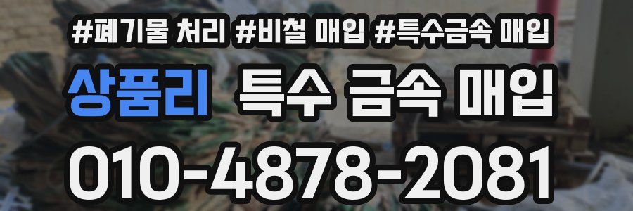 상품리 특수 금속 매입