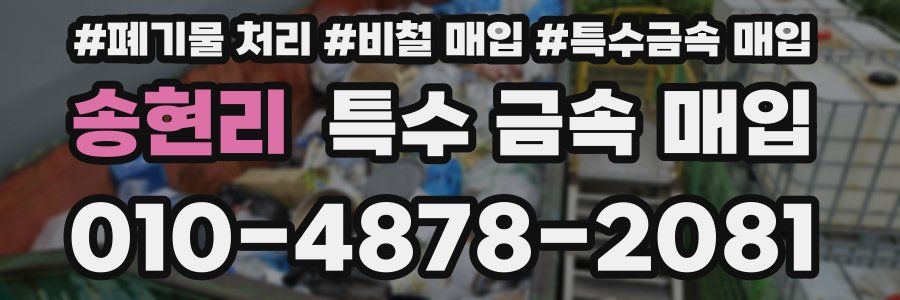 송현리 특수 금속 매입