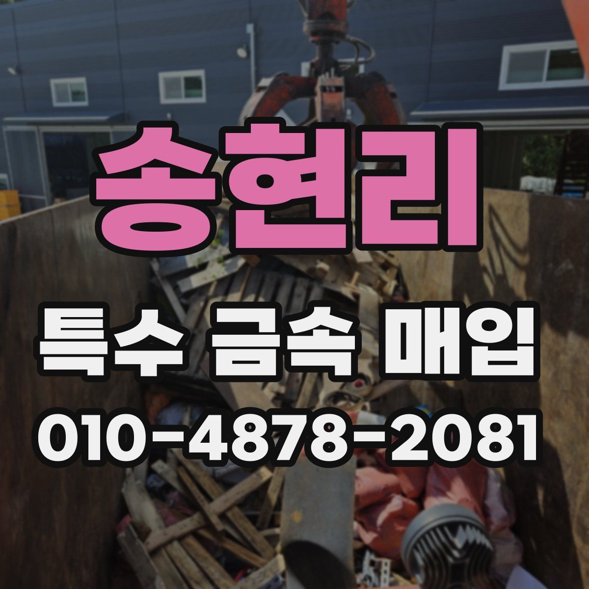 송현리 특수 금속 매입