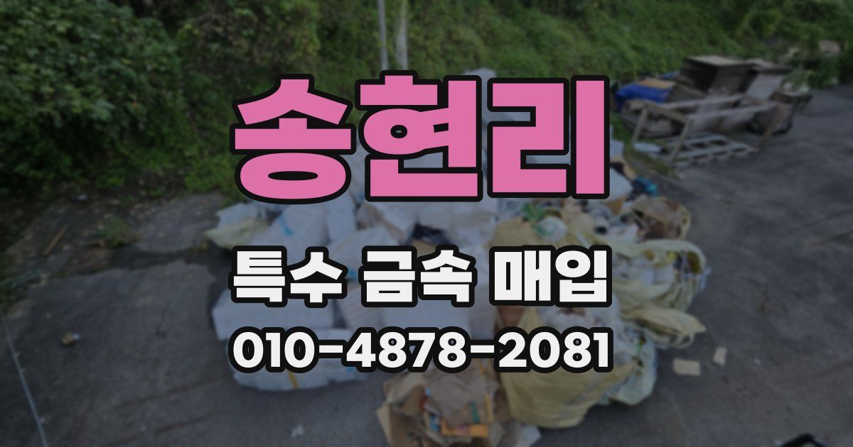 송현리 특수 금속 매입