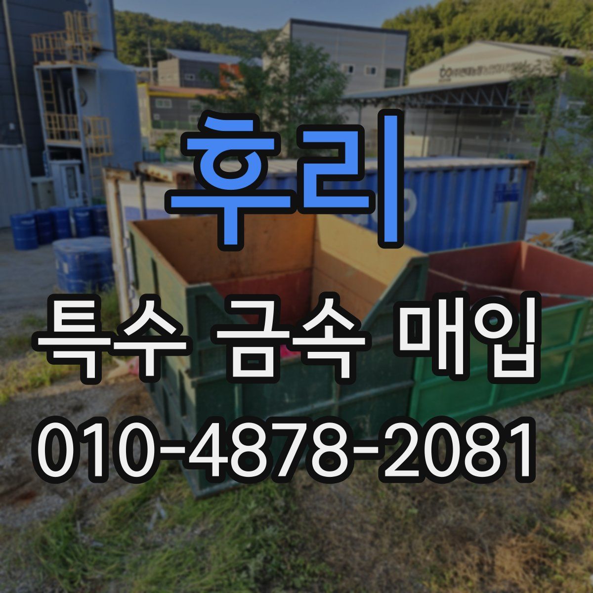 후리 특수 금속 매입