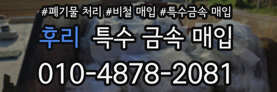 후리 특수 금속 매입