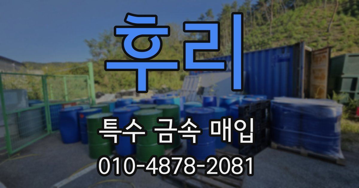 후리 특수 금속 매입