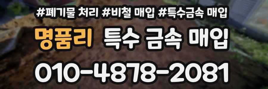 명품리 특수 금속 매입