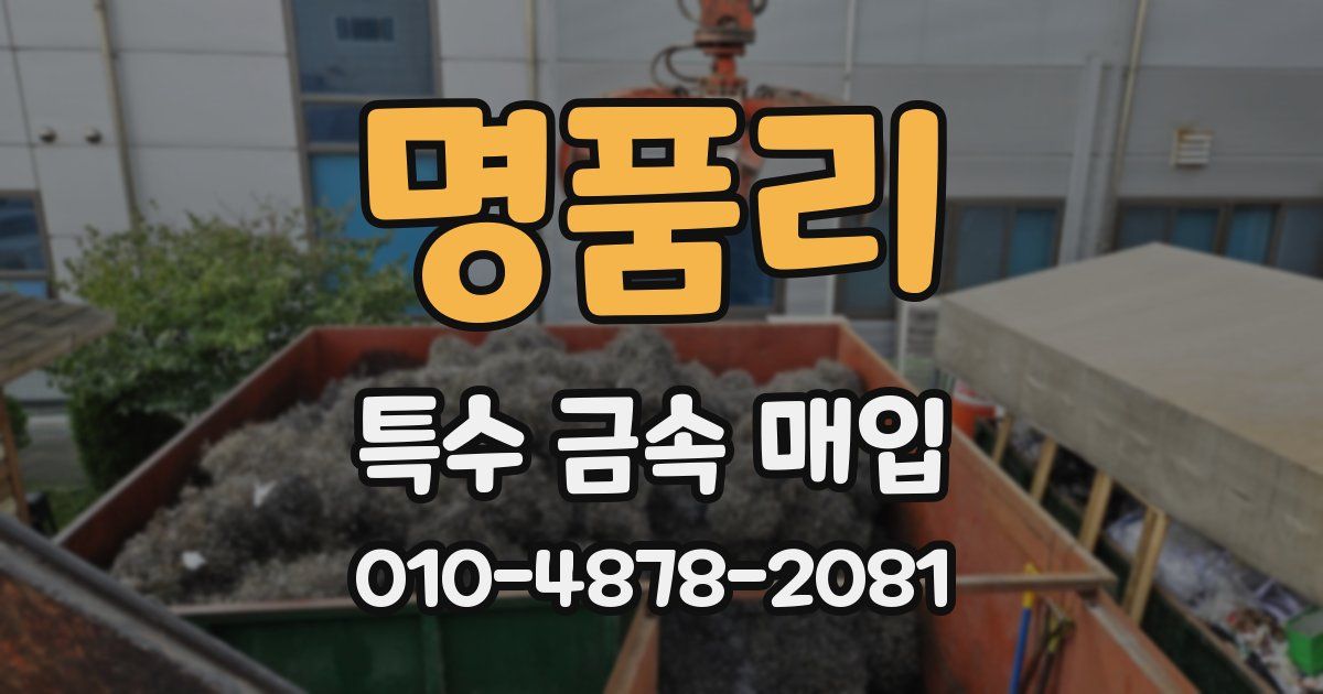 명품리 특수 금속 매입