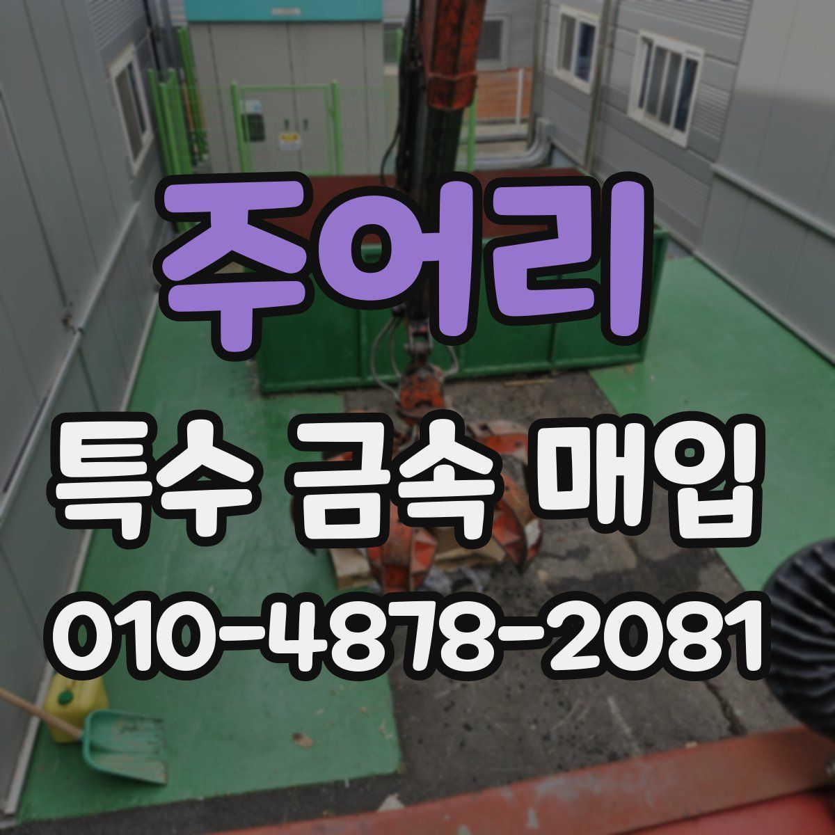 주어리 특수 금속 매입