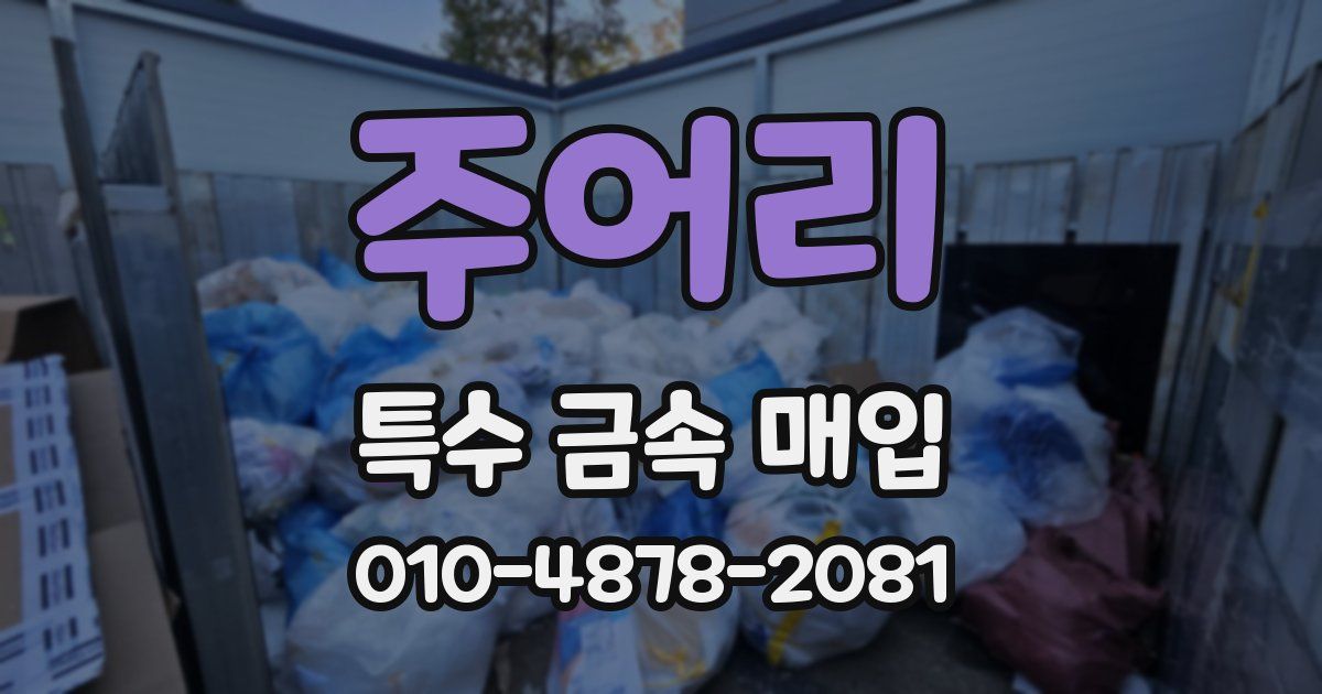 주어리 특수 금속 매입