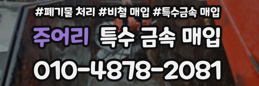 주어리 특수 금속 매입