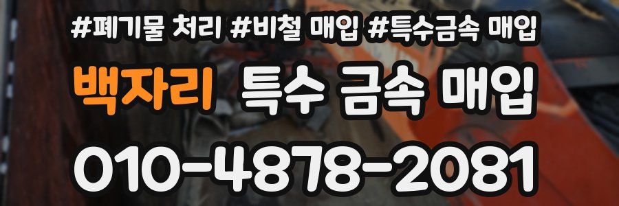 백자리 특수 금속 매입