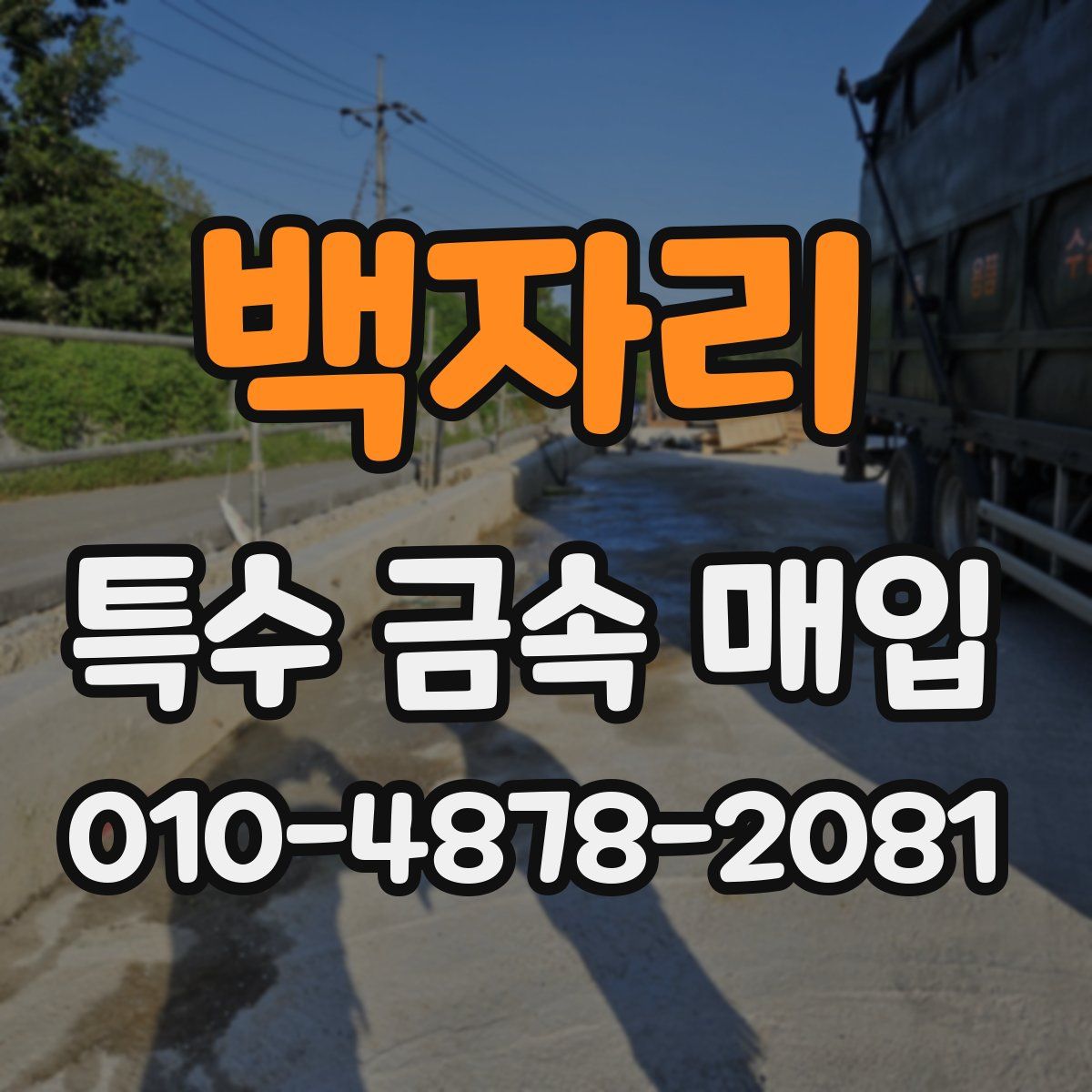 백자리 특수 금속 매입