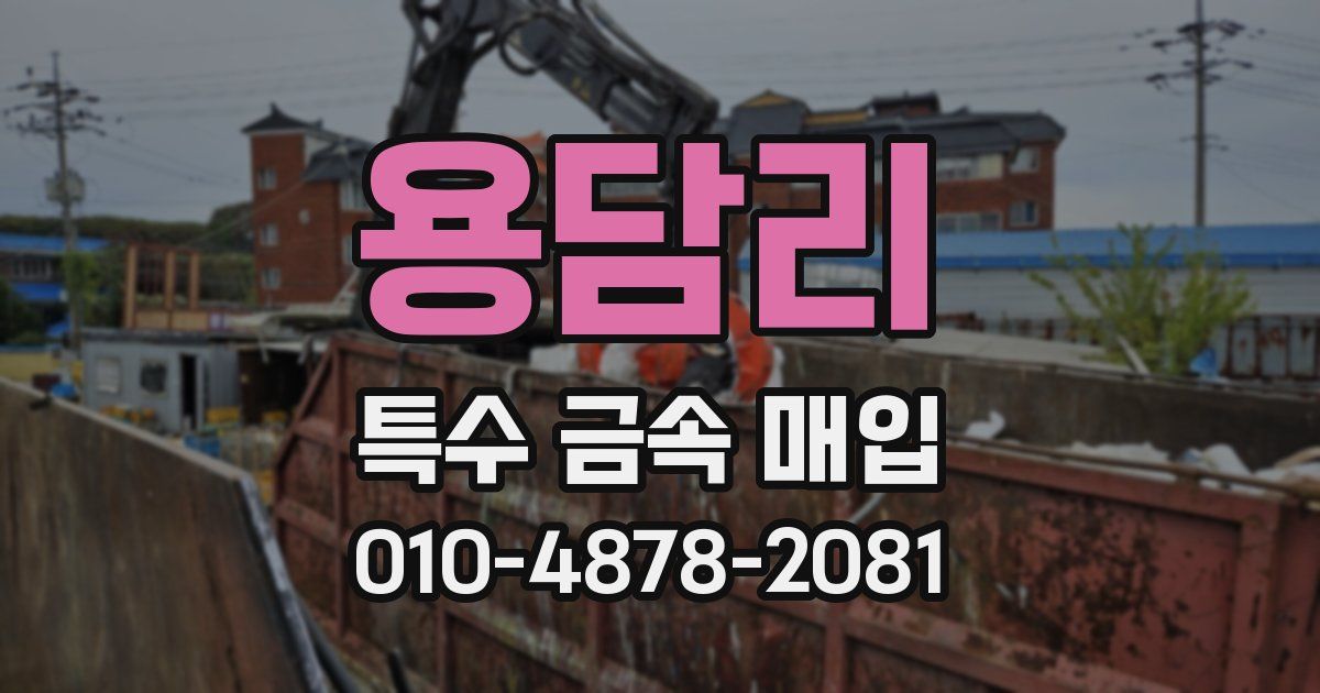 용담리 특수 금속 매입