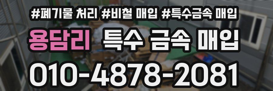 용담리 특수 금속 매입