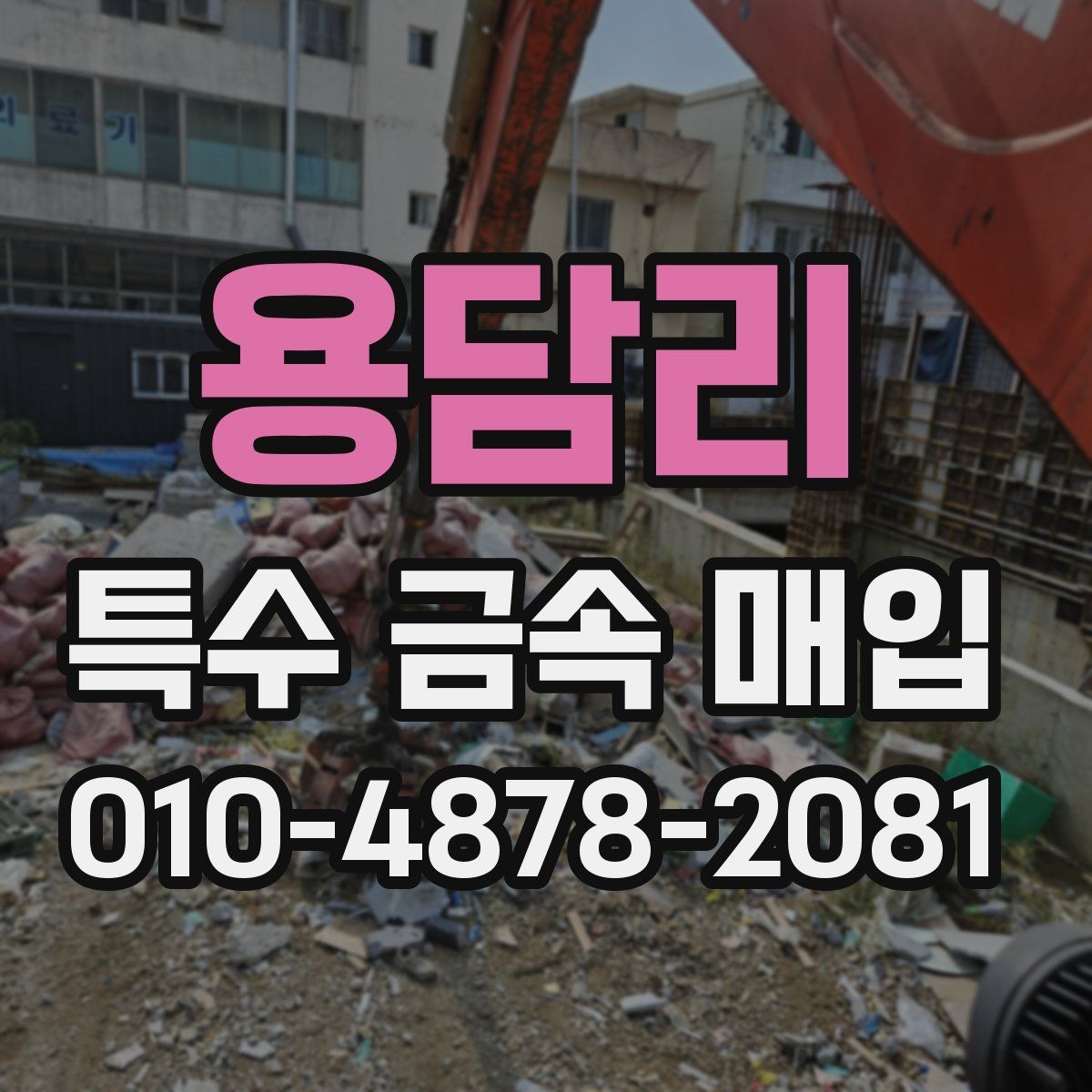 용담리 특수 금속 매입