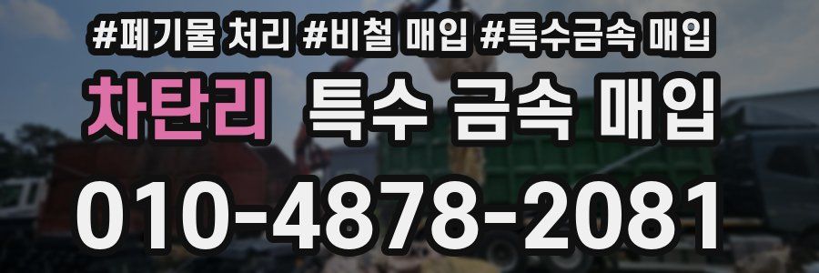 차탄리 특수 금속 매입