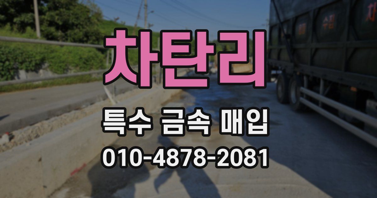 차탄리 특수 금속 매입