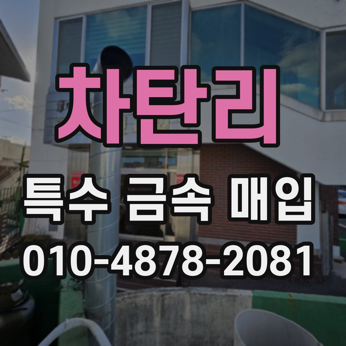 차탄리 특수 금속 매입