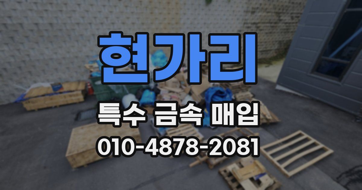 현가리 특수 금속 매입