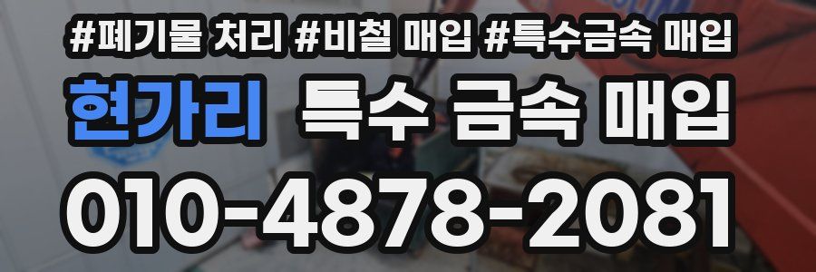 현가리 특수 금속 매입